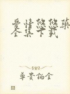 爱情悠悠药草香全集下载