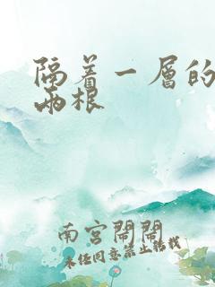 隔着一层的肉壁两根