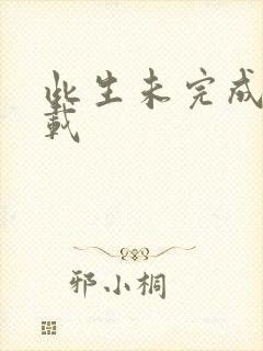 此生未完成 下载