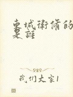 东城卫修的老婆是谁