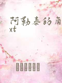 阿勒泰的角落txt