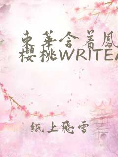 东华含着凤九的樱桃WRITEAS