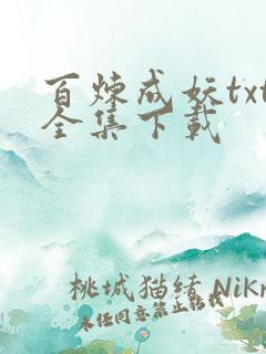 百炼成妖txt全集下载