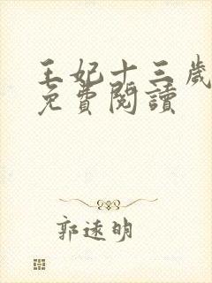 王妃十三岁全文免费阅读