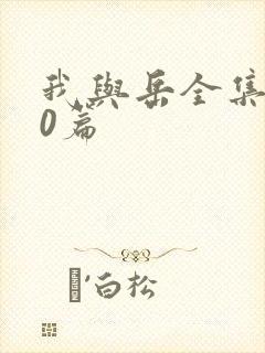 我与岳全集100篇