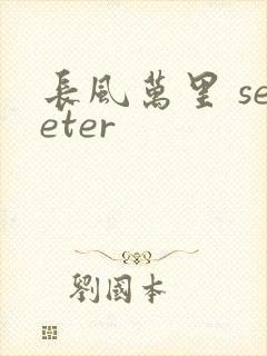 长风万里 seeter