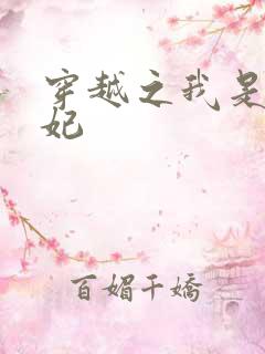 穿越之我是疯王妃