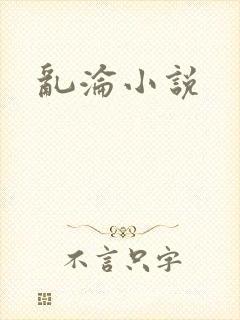 乱沦小说