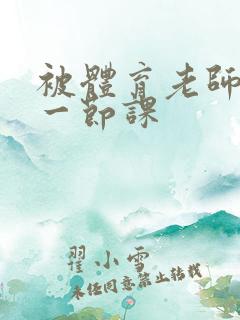 被体育老师c了一节课