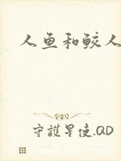 人鱼和鲛人阿兔