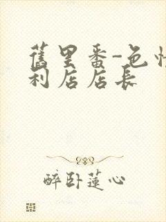 旧里番-色情便利店店长