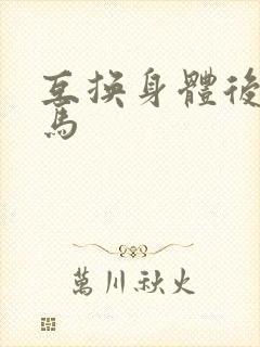 互换身体后我竹马