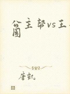 公主帮vs王子团