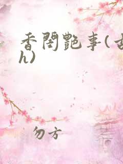 香闺艳事(古言h)