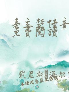 秦立楚佳音全文免费阅读