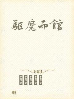 驱魔面馆