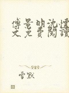 傅景明沈怀妆全文免费阅读