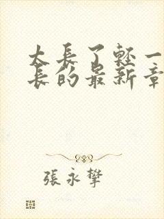 太长了轻一点局长的最新章节