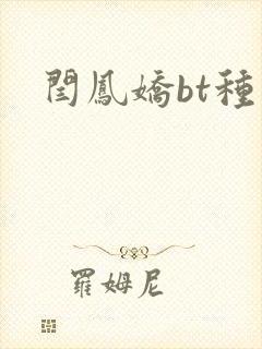 闫凤娇bt种子