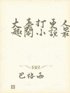 大奉打更人 笔趣阁小说最新章节