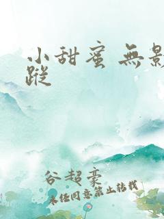 小甜蜜 无影有踪