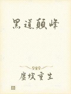 黑道颠峰