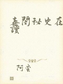 春闺秘史在线阅读