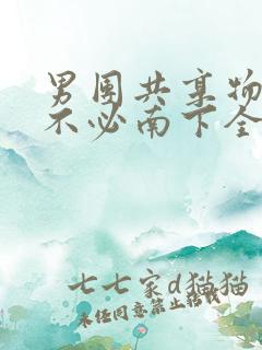 男团共享物BY不必南下全文阅读