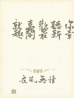 就喜欢听你叫笔趣阁最新章节