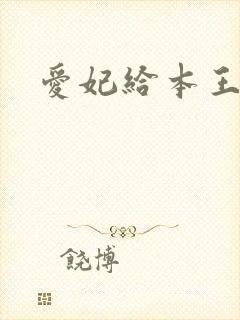 爱妃给本王站住