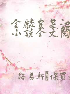 金麟岂是池中物小说全文阅读全文