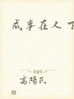 成事在人 下载