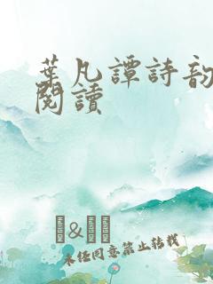 叶凡谭诗韵免费阅读