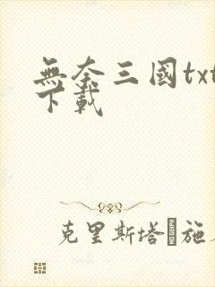 无奈三国txt下载