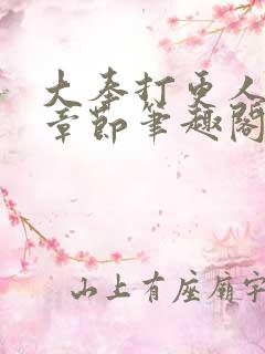 大奉打更人最新章节笔趣阁无弹窗无广告