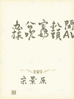 办公室扒开奶罩揉吮奶头AV