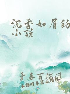 沉香如屑的原著小说