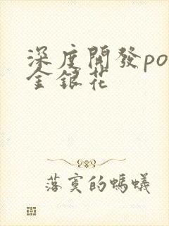 深度开发pop金银花