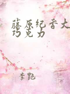 藤原纪香大战黑巧克力