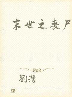 末世之丧尸无敌