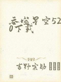 吞噬星空5200下载