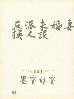 反派未婚妻总在换人设