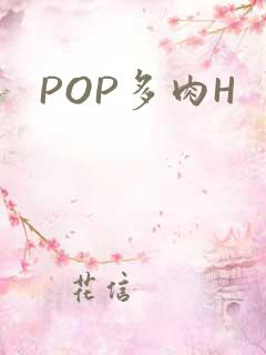 POP多肉H