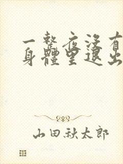 一整夜没有从你身体里退出来