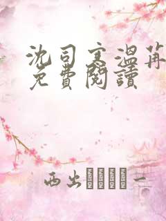 沈司寒温苒小说免费阅读