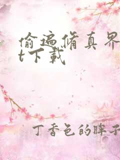 偷遍修真界txt下载