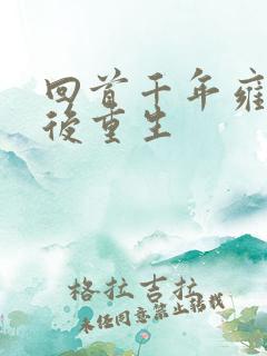 回首千年雍正皇后重生