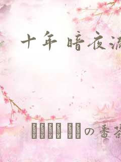十年 暗夜流光