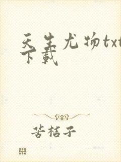 天生尤物txt下载