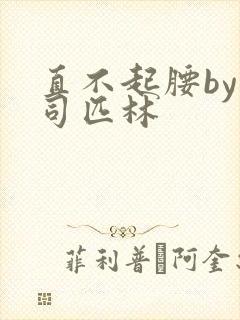 直不起腰by阿司匹林